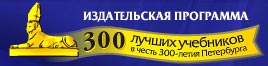 300 лучших учебников в честь 300-летия Санкт-Петербурга.