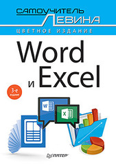 Word и Excel